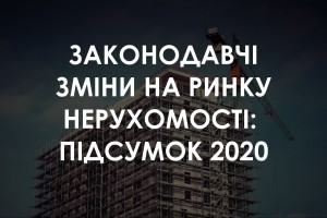 Ключові законодавчі новели 2020 року на ринку нерухомості