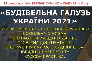 АНОНС: вебінар (ON-LINE) + семінар (м. Київ) «Будівельна галузь України 2021», 12 лютого (ЗАХІД ВЖЕ ВІДБУВСЯ)