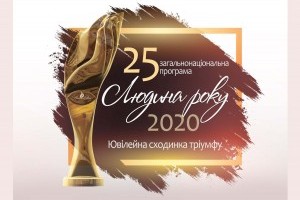 Определены лауреаты 25-й юбилейной общенациональной программы «Человек года - 2020» (МЕРОПРИЯТИЕ УЖЕ СОСТОЯЛОСЬ)