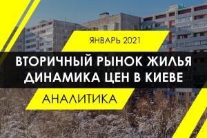 Как изменилась стоимость квартир на "вторичке" в Киеве (ИНФОГРАФИКА)