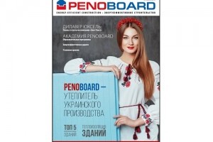 Новый номер корпоративного журнала компании  Penoboard
