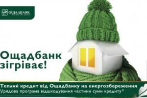 Вслед за "Укргазбанком" выдачу теплых кредитов возобновил Ощадбанк
