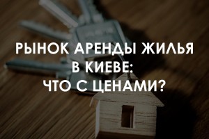 Аренда жилья в Киеве продолжает дорожать: как изменились расценки