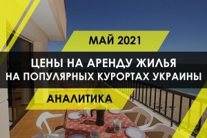 Как изменилась стоимость аренды жилья на популярных курортах Украины (ИНФОГРАФИКА)