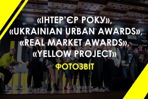 Фотозвіт: найяскравіші моменти «Інтер’єр року», «Ukrainian Urban Awards», «Real Market Awards» та «Yellow project»