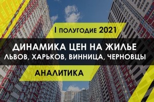 Динамика цен на жилье в крупных городах Украины в I полугодии 2021 (ИНФОГРАФИКА)