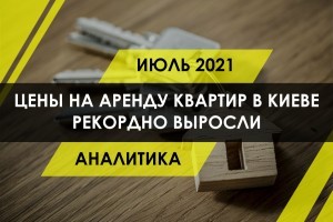 Рост цен на аренду жилья в Киеве побил рекорд 2021 года. Сколько придется отдать за съёмное жилье (ИНФОГРАФИКА)