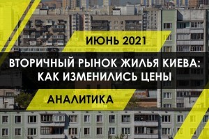 Жилье на вторичном рынке Киева дорожает: комментарии и прогнозы экспертов (ИНФОГРАФИКА)