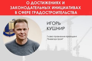 Игорь Кушнир: Киеву нужны квадратные метры