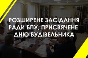 Розширене засідання Ради Будівельної палати України, присвячене Дню будівельника (ФОТО)