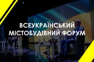 Як проходив «Всеукраїнський містобудівний Форум» (ФОТО)