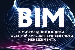 АНОНС: BIM - провідник у лідери. Освітній курс від THE WALL, 24-25 вересня, Київ (ЗАХІД ВЖЕ ВІДБУВСЯ)