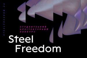 АНОНС: STEEL FREEDOM 2021 – втілюй найсміливіші архітектурні ідеї!