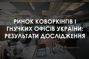 Як змінився ринок коворкінгів та гнучких офісів України: дослідження (ІНФОГРАФІКА)