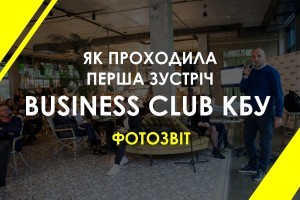 Як пройшла перша зустріч BUSINESS CLUB КБУ: фотозвіт