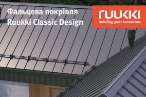 Нова покрівля Ruukki® Classic Design! Свобода вибору