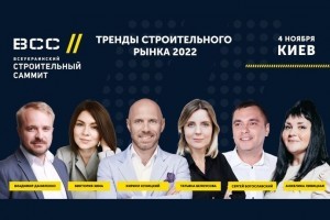 АНОНС: «Всеукраинский строительный саммит» о трендах 2022, 4 ноября, Киев (МЕРОПРИЯТИЕ УЖЕ СОСТОЯЛОСЬ)