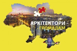АНОНС: перший Український форум "Архітектори-Громадам", 28 жовтня 2021р, Київ (ЗАХІД ВЖЕ ВІДБУВСЯ)