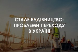 Стале будівництво: світовий досвід і труднощі в Україні