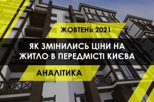 Як змінились ціни на квартири в новобудовах передмістя Києва (ІНФОГРАФІКА)