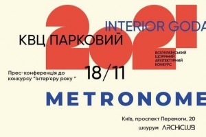 АНОНС: прес-конференція до конкурсу "Інтер'єр року 2021", Київ, 18,11 (ЗАХІД ВЖЕ ВІДБУВСЯ)