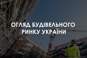 За 9 місяців 2021 український ринок будівництва виріс на +3,2%, а ринок будматеріалів - на +14,9%