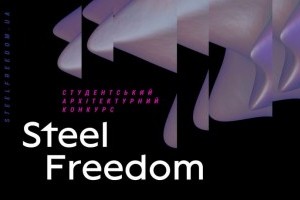 АНОНС: 27 листопада відбудеться STEEL FREEDOM ARCHITECTURE FESTIVAL, Київ (ЗАХІД ВЖЕ ВІДБУВСЯ)