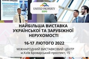 АНОНС: «United property Expo» – перша професійна виставка української та зарубіжної нерухомості в Україні, 16-17 лютого 2022 (ЗАХІД ВЖЕ ВІДБУВСЯ)