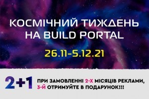 КОСМІЧНИЙ ТИЖДЕНЬ 26,11-5,12: гарантовано збільшіть трафік свого сайту з небувалою пропозицією від Build Portal!
