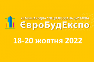 АНОНС: XII Міжнародна спеціалізована виставка ЄвроБудЕкспо-2022, 18-20 жовтня, Київ (ЗАХІД ПЕРЕНЕСЕНО)
