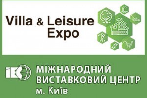 АНОНС: спеціалізована виставка VILLA & LEISURE EXPO - 2022, 18 - 20 жовтня, Київ (ЗАХІД ПЕРЕНЕСЕНО)