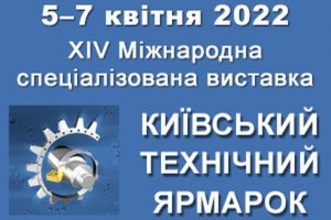 АНОНС: XIV Міжнародна спеціалізована виставка КИЇВСЬКИЙ ТЕХНІЧНИЙ ЯРМАРОК - 2022, 5-7 квітня, Київ (ЗАХІД ПЕРЕНЕСЕНО)