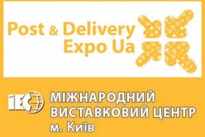 АНОНС: спеціалізована виставка POST & DELIVERY EXPO UA - 2022, 18-20 жовтня, Київ (ЗАХІД ПЕРЕНЕСЕНО)