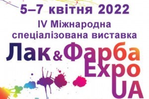 АНОНС: IV Міжнародна спеціалізована виставка  ЛАК&ФАРБА EXPO UA-2022, 5-7 квітня, Київ (ЗАХІД ПЕРЕНЕСЕНО)