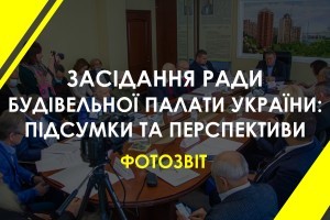 Засідання Ради Будівельної палати України: підсумки року та завдання на перспективу (ФОТО)