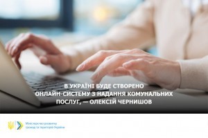 В Україні створюється онлайн-система з надання комунальних послуг 