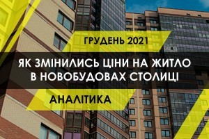 Динаміка цін на квартири в новобудовах Києва у грудні (ІНФОГРАФІКА)