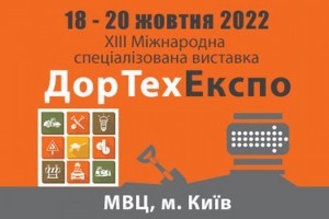 АНОНС: спеціалізована виставка ДОРТЕХЕКСПО — 2022, 18-20 жовтня, Київ