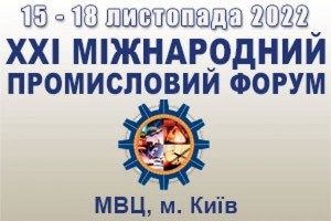 АНОНС: XXІ Міжнародний промисловий форум - 2022, 15-18 листопада 2022, Київ