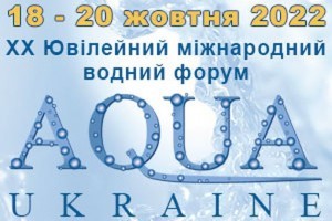 АНОНС: XX Ювілейний Міжнародний водний форум AQUA UKRAINE - 2022, 18-20 жовтня, Київ