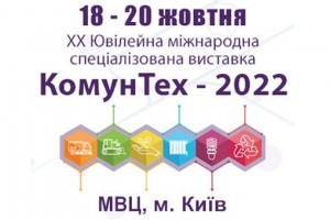 АНОНС: XX Ювілейна Міжнародна спеціалізована виставка КОМУНТЕХ – 2022, 18-20 жовтня, Київ