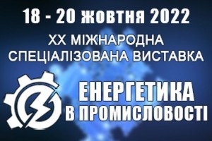 АНОНС: ХХ Міжнародна спеціалізована виставка «Енергетика в промисловості», Київ, 18-20 жовтня