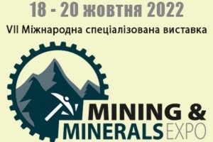 АНОНС: VII Міжнародна спеціалізована виставка гірничодобувної промисловості Mining & Minerals Expo, Київ, 18-20 жовтня