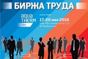 АНОНС: Биржа вакансий на Aqua-Therm Kyiv 2016 (МЕРОПРИЯТИЕ УЖЕ СОСТОЯЛОСЬ)