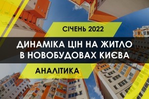 Динаміка цін на квартири в новобудовах столиці, січень 2022 (ІНФОГРАФІКА)