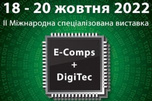 АНОНС: II Міжнародна спеціалізована виставка E‑Comps+DigiTec, Київ, 18-20 жовтня