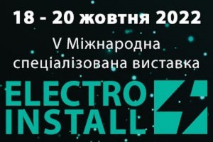 АНОНС: V Міжнародна спеціалізована виставка «ELECTRO INSTALL», Київ, 18-20 жовтня