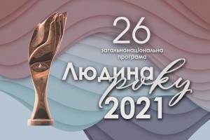 Визначені лауреати 26-ї загальнонаціональної програми «Людина року – 2021»
