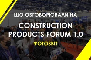 CONSTRUCTION PRODUCTS FORUM 1.0 «Державний ринковий нагляд за будівельними виробами в Україні» (ФОТО)