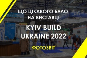 ФОТОЗВІТ: як проходила Міжнародна виставка KyivBuild Ukraine - 2022